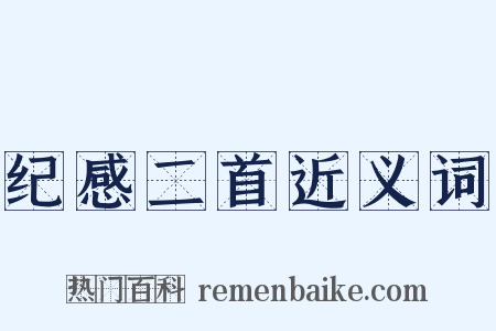 纪感二首近义词是什么意思的图片
